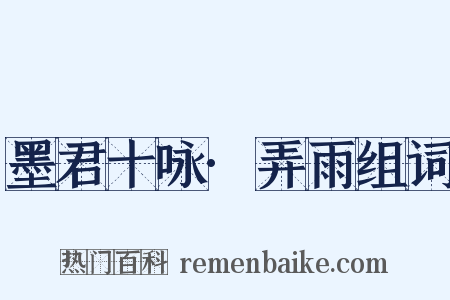 墨君十咏·弄雨组词是什么意思的图片